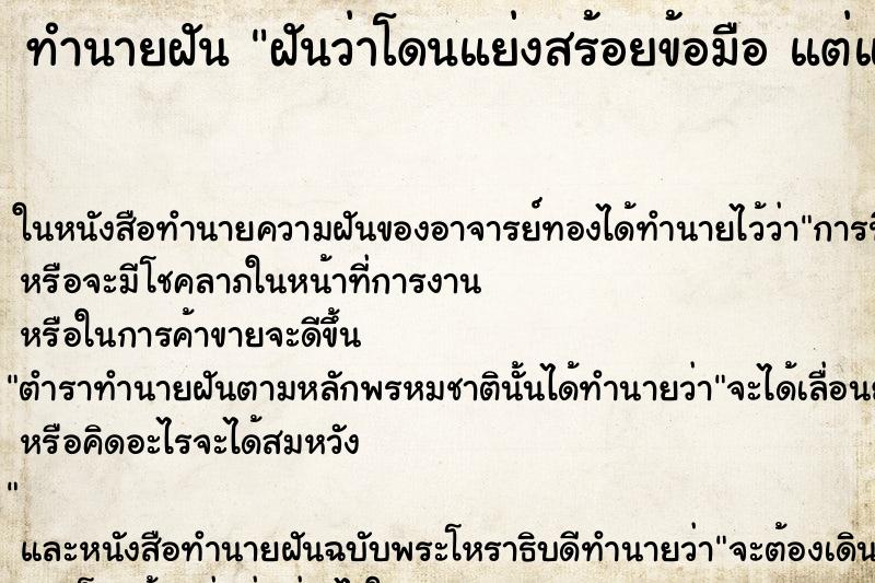 ทำนายฝันฝันว่าโดนแย่งสร้อยข้อมือแต่แย่งไม่ได้และไม่ขาด ทำนายฝันทำนายฝันฝันว่าโดนแย่งสร้อยข้อมือแต่แย่งไม่ได้และไม่ขาด